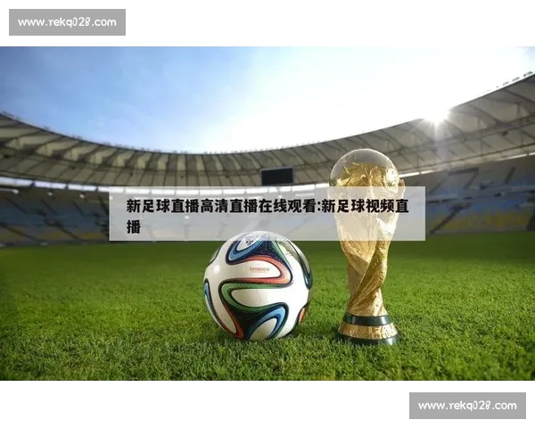 全新体育直播平台上线提供实时赛事追踪与互动体验